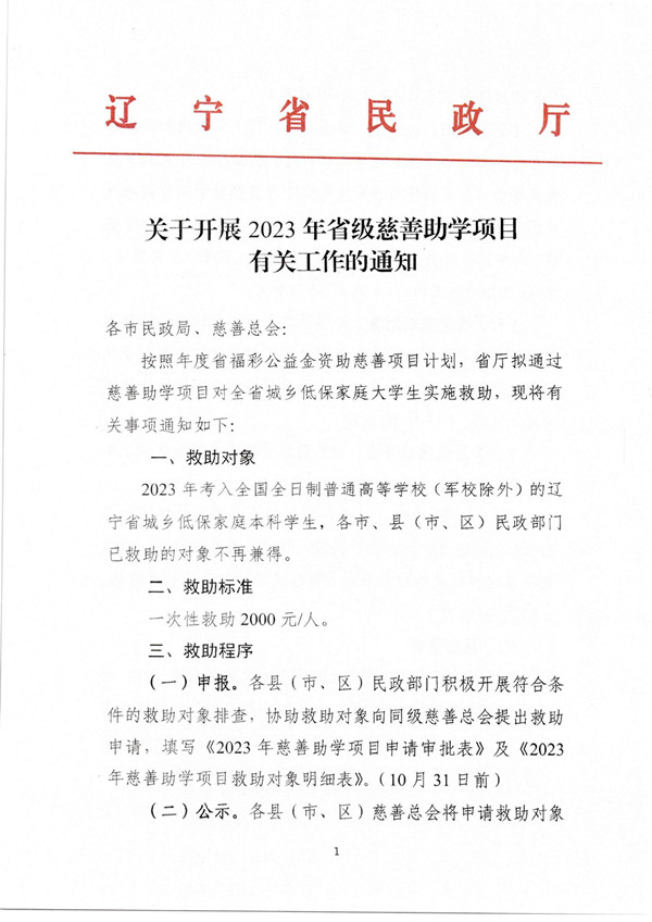 关于开展2023年省级慈善助学项目有关工作的通知-救助社团_00.jpg